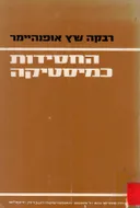 החסידות כמיסטיקה