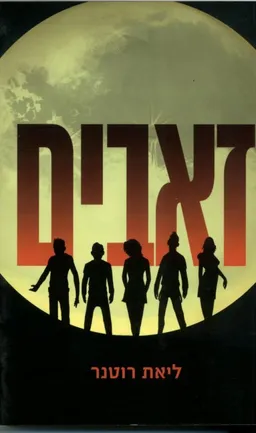 עטיפת זאבים
