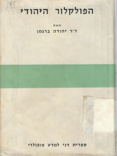הפולקלור היהודי : ידיעת עם ישראל, אמונותיו, תכונותיו ומנהגיו העממים