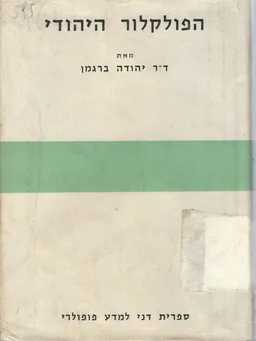 הפולקלור היהודי 