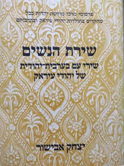 שירת הנשים : שירי עם בערבית-יהודית של יהודי עיראק