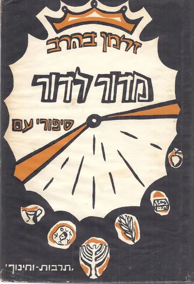 מדור לדור; סיפורי-עם מפי עדות ישראל
