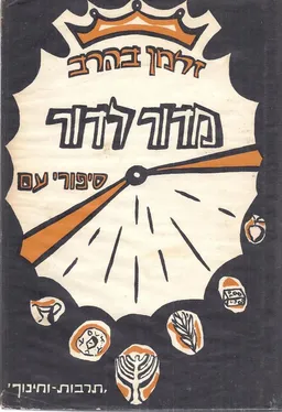 מדור לדור [סיפורי-עם מפי עדות ישראל]