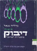 סיפורי דיבוק בספרות-ישראל