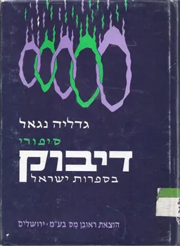 סיפורי דיבוק בספרות-ישראל