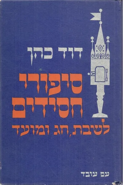 סיפורי חסידים : לשבת חג ומועד
