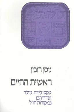 ראשית החיים : טקסי לידה, מילה ופדיון-הבן במקורות חז"ל