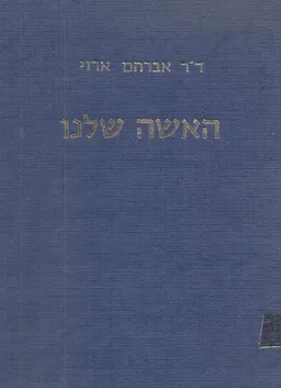 האשה שלנו : (הידעת מה דמותה במקורותינו?) : מבחר