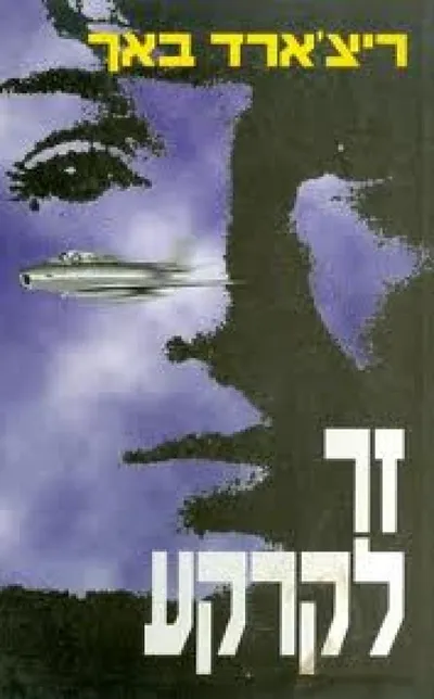 זר לקרקע