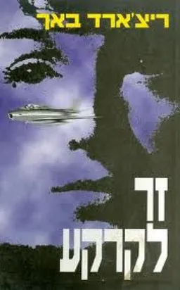 זר לקרקע