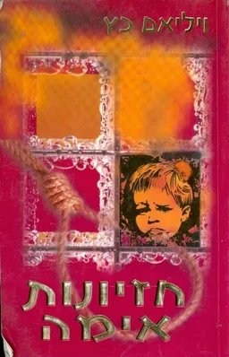 חזיונות אימה