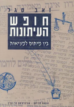 חופש העיתונות : בין מיתוס למציאות