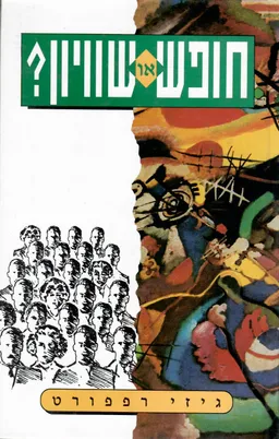 חופש או שוויון?