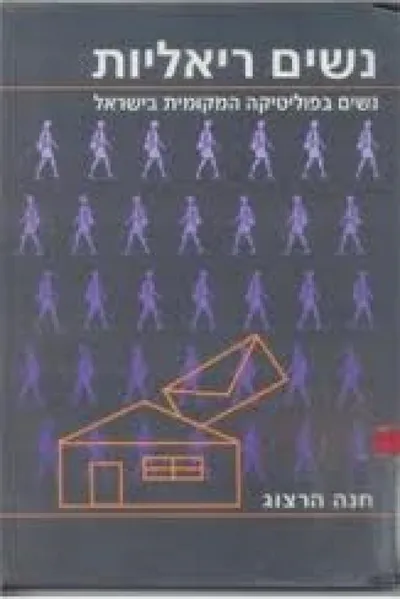 נשים ריאליות : נשים בפוליטיקה המקומית בישראל
