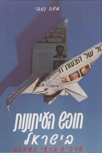 חופש העיתונות בישראל : ערכים בראי המשפט