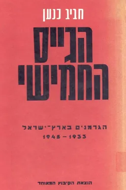הגייס החמישי; הגרמנים בארץ-ישראל בשנים 1933-1948