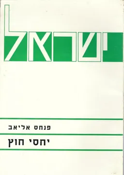 ישראל: יחסי חוץ