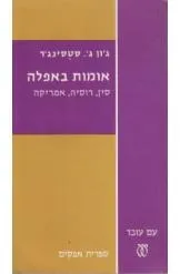 אומות באפלה, סין, רוסיה ואמריקה