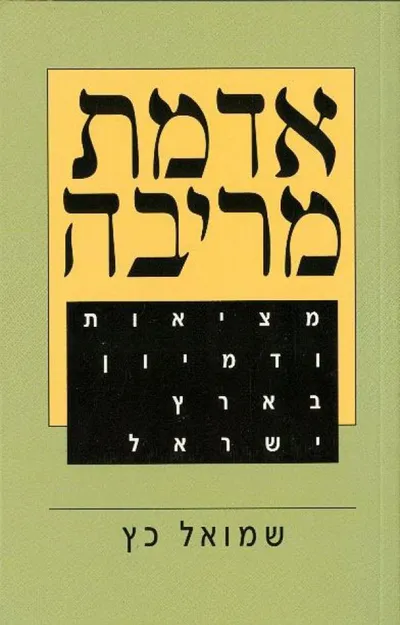 אדמת מריבה : מציאות ודמיון בארץ ישראל