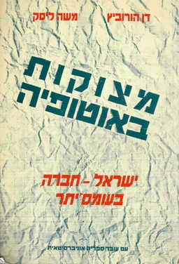 מצוקות באוטופיה : ישראל - חברה בעומס-יתר