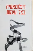 דיפלומאטיה בצל עימות - קובץ מאמרים