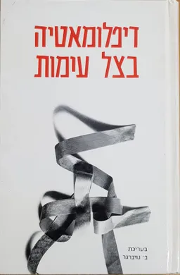 דיפלומאטיה בצל עימות - קובץ מאמרים