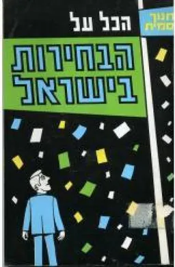 הכל על הבחירות בישראל. [רישומים: יהושע ג'קסון (ג'ק