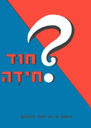 חוד חידה : ספר חידות בעיות ושאלות-שעשועים