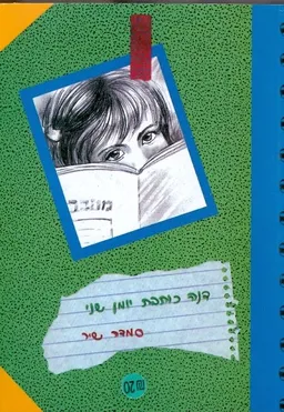עטיפת הספר דנה כותבת יומן שני מאת סמדר שיר