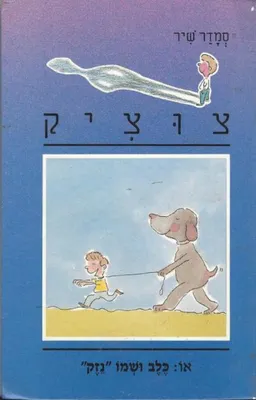 עטיפת הספר כלב ושמו "נזק" מאת סמדר שיר