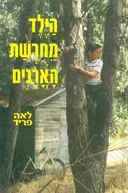 הילד מחרשת (מחורשת) הארנים (האורנים)