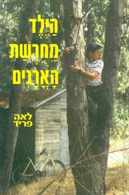 הילד מחרשת (מחורשת) הארנים (האורנים)