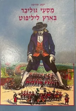 עטיפת הספר מסעי גוליבר בארץ ליליפוט מאת ג'ונתן סוויפט