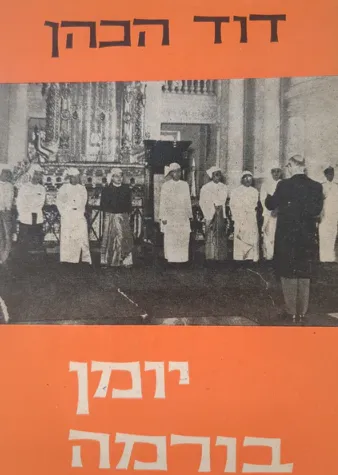 יומן בורמה : רשמי שליחות 1953-1955