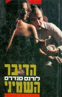 הדיבר השמיני