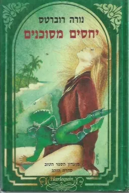 יחסים מסוכנים 
