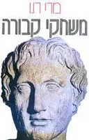 משחקי קבורה
