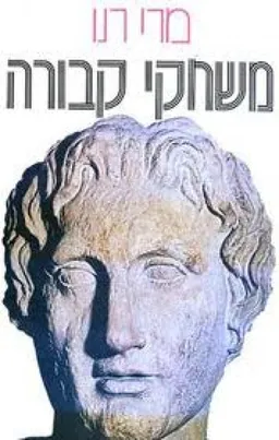 משחקי קבורה