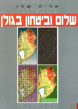 שלום וביטחון בגולן
