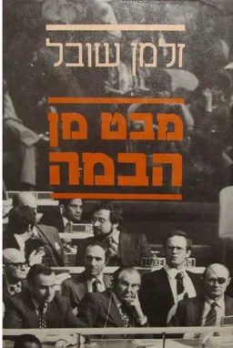 מבט מן הבמה