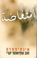אינתיפאדה