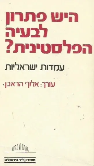 היש פתרון לבעיה הפלסטינית : עמדות ישראליות