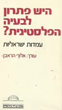 היש פתרון לבעיה הפלסטינית?