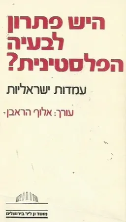 היש פתרון לבעיה הפלסטינית?