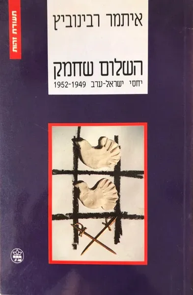 השלום שחמק : יחסי ישראל ערב 1949-1952