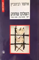 השלום שחמק
