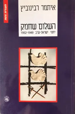 השלום שחמק