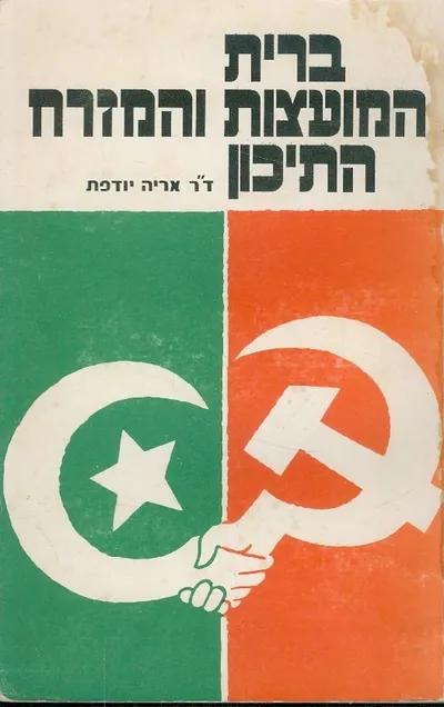 ברית המועצות והמזרח התיכון
