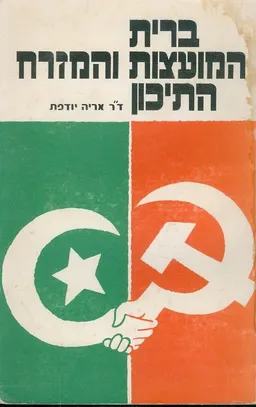 ברית המועצות והמזרח התיכון