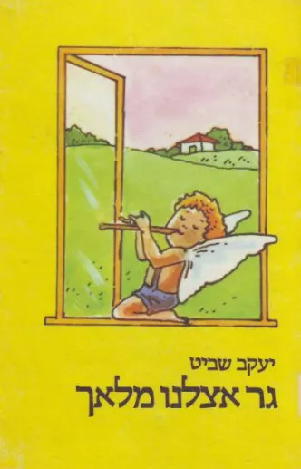 גר אצלנו מלאך